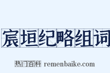 宸垣纪略组词是什么意思的图片